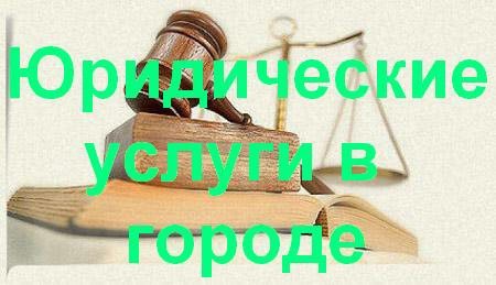 Юридические услуги в Красноярске